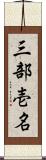 三部壱名 Scroll