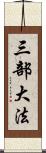 三部大法 Scroll