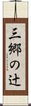 三郷の辻 Scroll