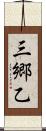 三郷乙 Scroll