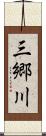 三郷川 Scroll