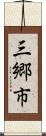 三郷市 Scroll