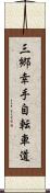 三郷幸手自転車道 Scroll