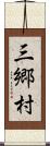 三郷村 Scroll