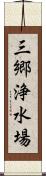 三郷浄水場 Scroll