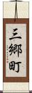 三郷町 Scroll