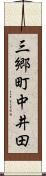 三郷町中井田 Scroll