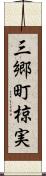三郷町椋実 Scroll