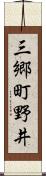 三郷町野井 Scroll