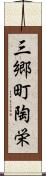 三郷町陶栄 Scroll