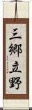 三郷立野 Scroll