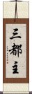 三都主 Scroll