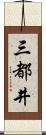 三都井 Scroll