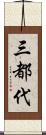 三都代 Scroll