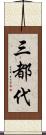 三都代 Scroll