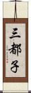 三都子 Scroll