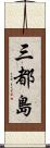 三都島 Scroll