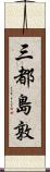 三都島敦 Scroll