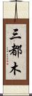 三都木 Scroll