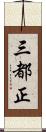 三都正 Scroll