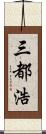 三都浩 Scroll