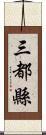 三都縣 Scroll