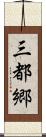三都郷 Scroll