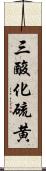 三酸化硫黄 Scroll