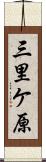 三里ケ原 Scroll