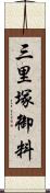 三里塚御料 Scroll