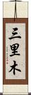 三里木 Scroll