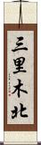 三里木北 Scroll