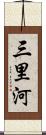 三里河 Scroll