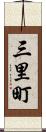 三里町 Scroll