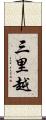 三里越 Scroll