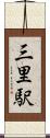 三里駅 Scroll