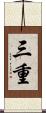 三重 Scroll