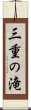 三重の滝 Scroll