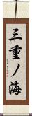 三重ノ海 Scroll