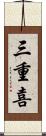 三重喜 Scroll