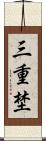 三重埜 Scroll