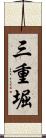 三重堀 Scroll