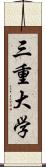 三重大学 Scroll