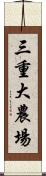 三重大農場 Scroll