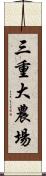 三重大農場 Scroll