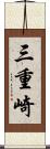 三重崎 Scroll