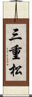 三重松 Scroll