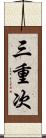 三重次 Scroll