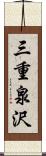 三重泉沢 Scroll