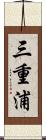 三重浦 Scroll